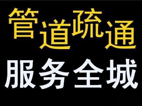 仪征市排水管道疏通电话