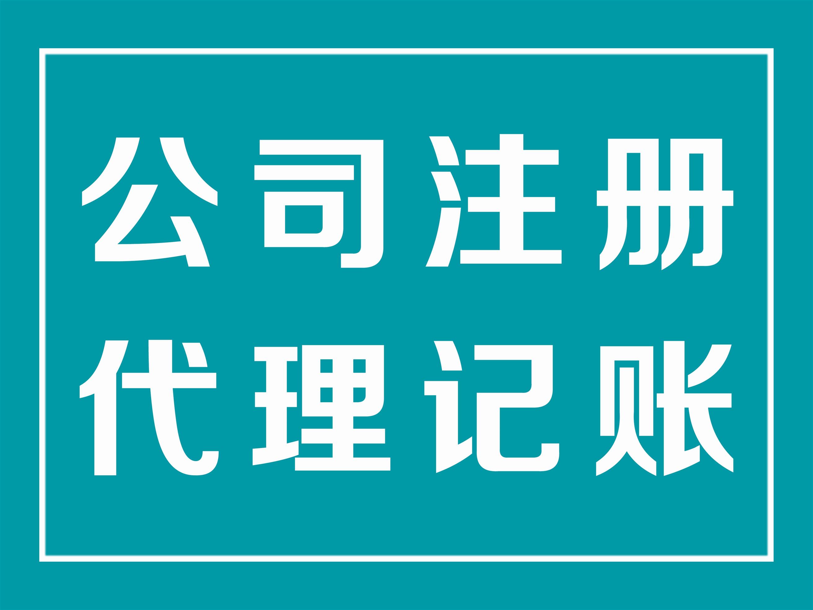 网上注册注册公司 营业执照 舍得信赖