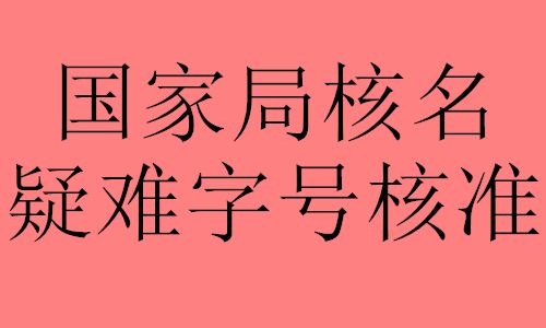 南宁怎么注册国家局核名