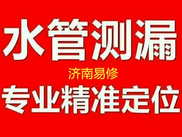 章丘室內地下暗管漏水檢測 測漏水點