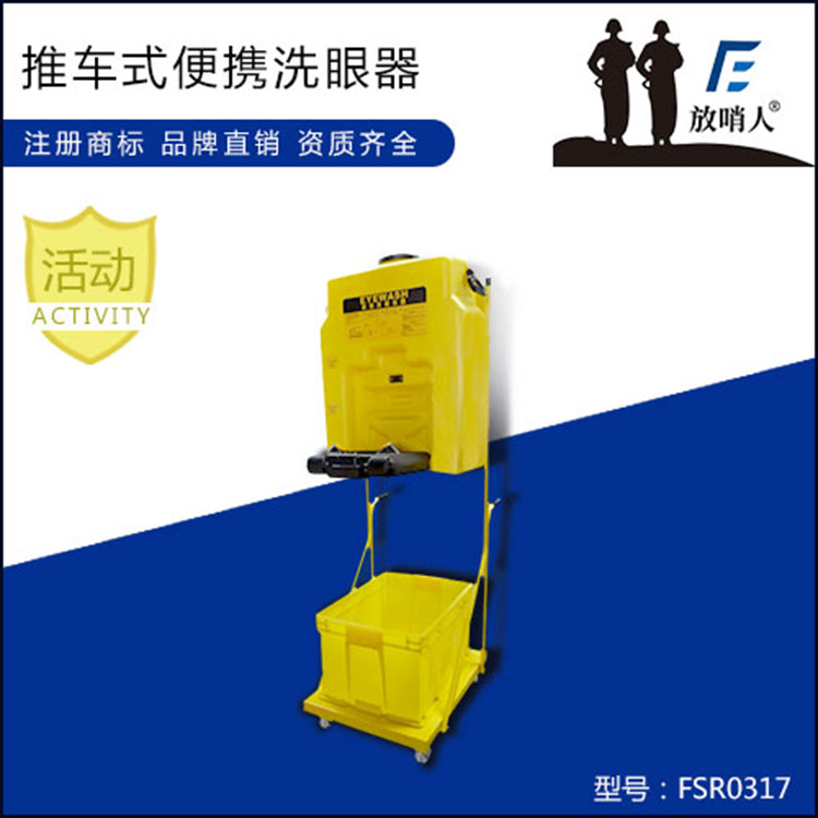 包頭洗眼裝備
