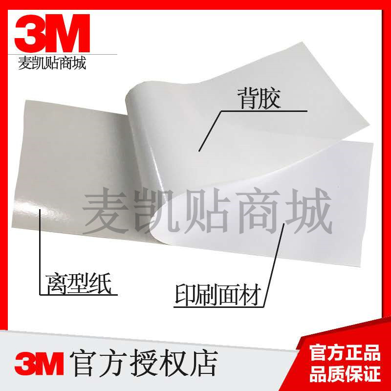 **3M5771不干胶 PET亮白特多龙标签 难贴表面 激光针式打印  