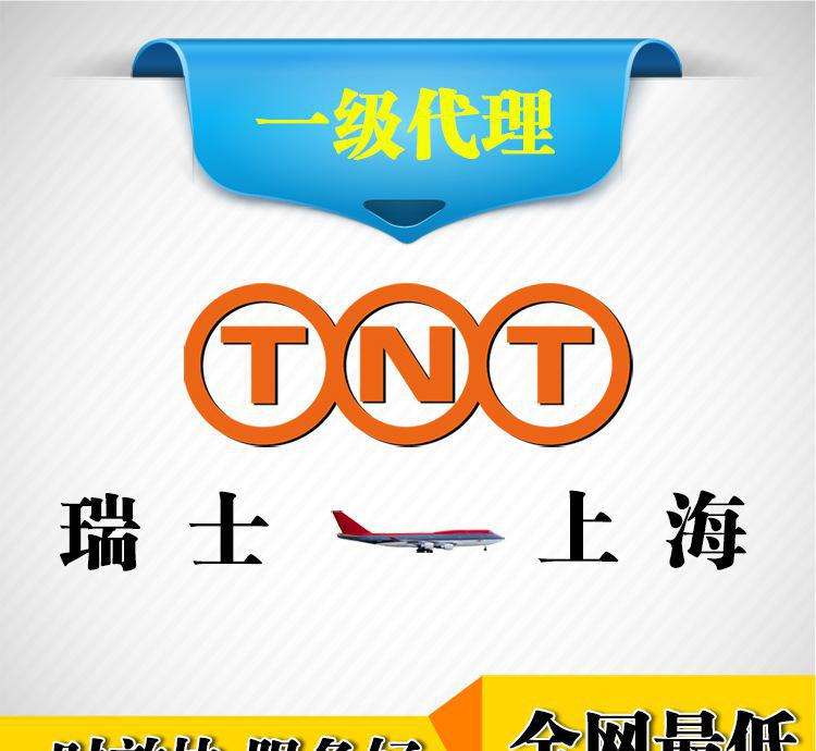 张家港大新镇TNT国际快递国际快递公司