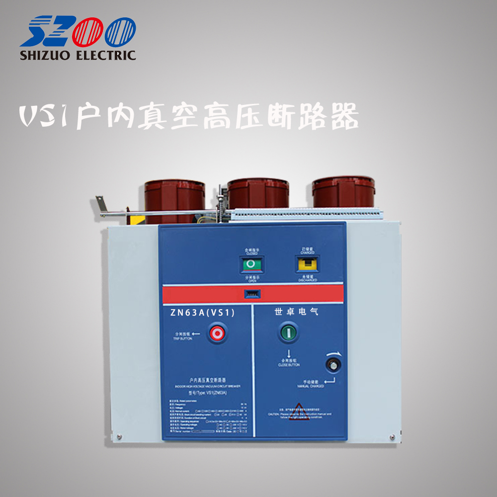 VS1固定式真空断路器 户内高压开关价格