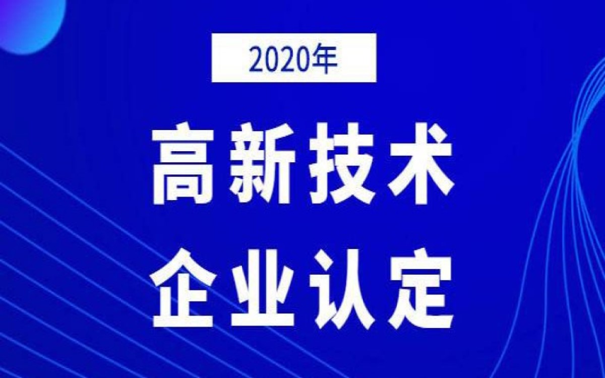 深圳市国家**企业认定