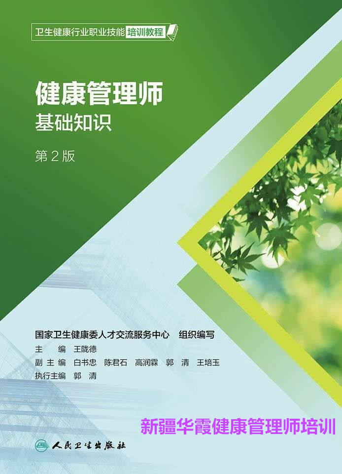 新疆健康管理师报名培训班