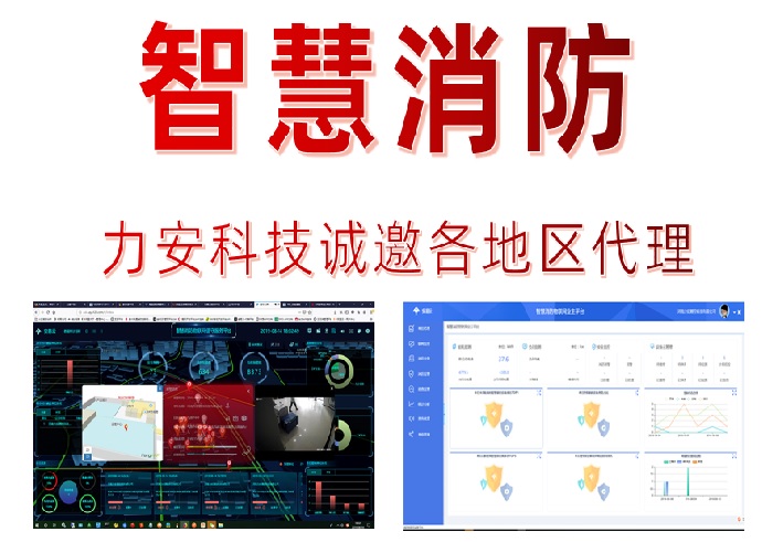 力安：智慧消防物联网，*智慧消防品牌云平台服务商