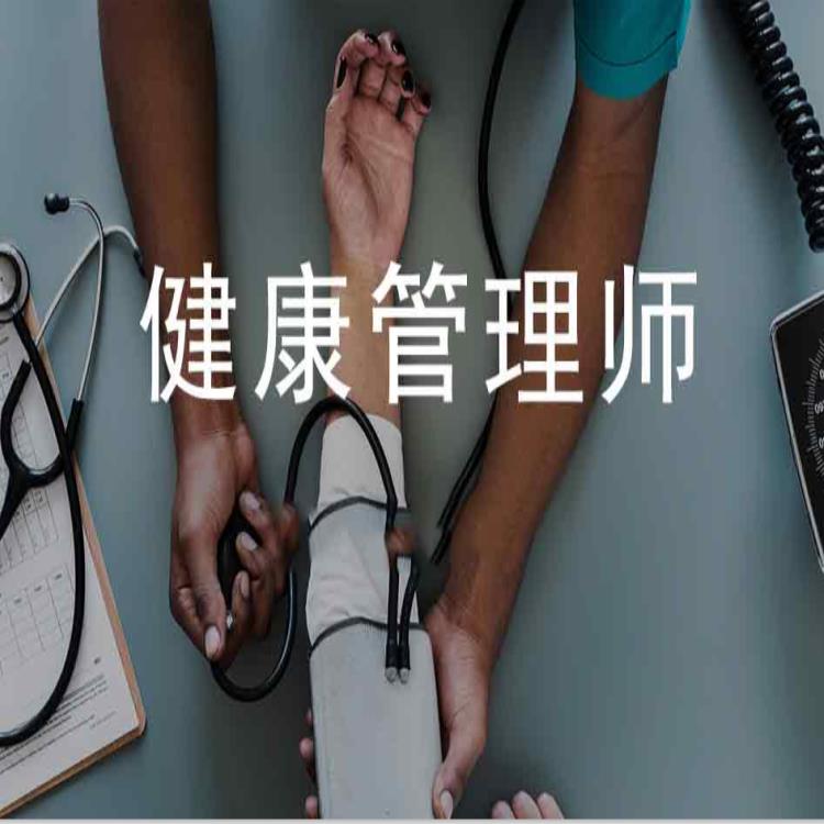 長沙健康管理師