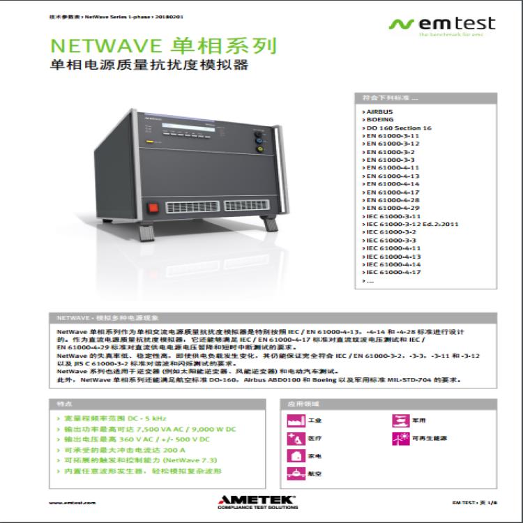 电源质量抗扰度模拟器