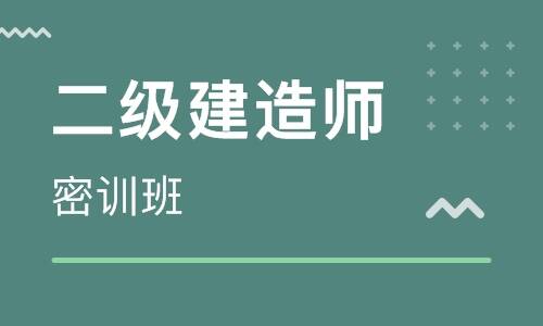 山西二级建造师培训机构