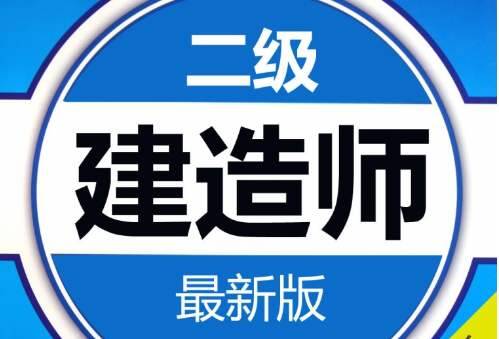 云南培訓二級建造師