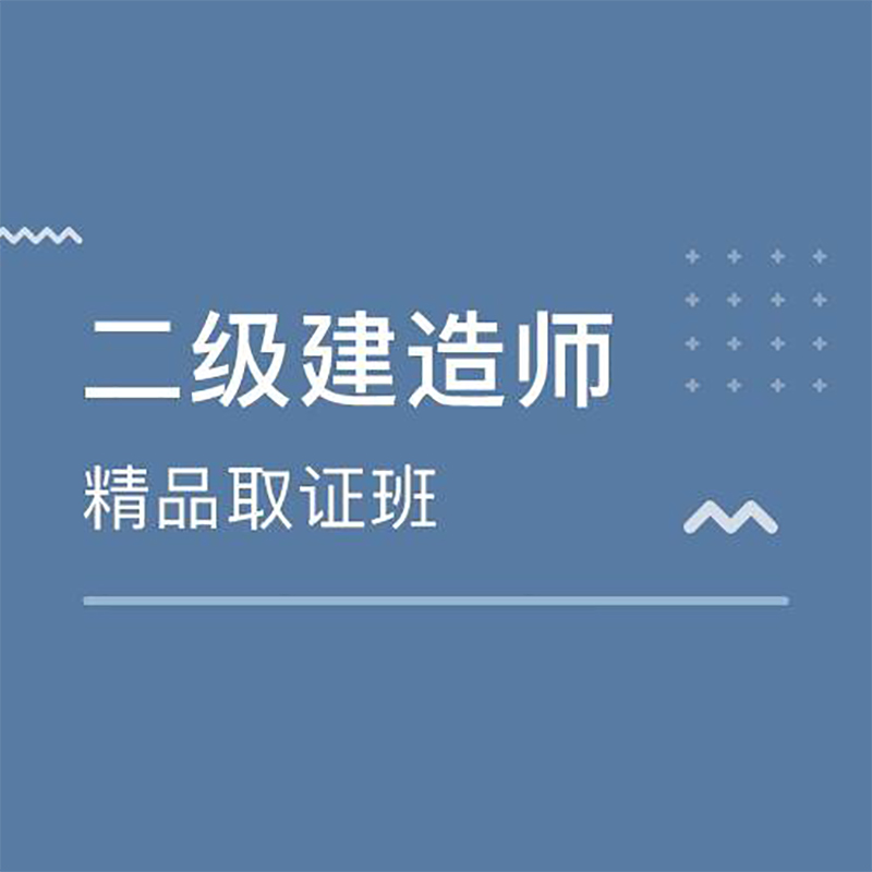 二级建造师考证