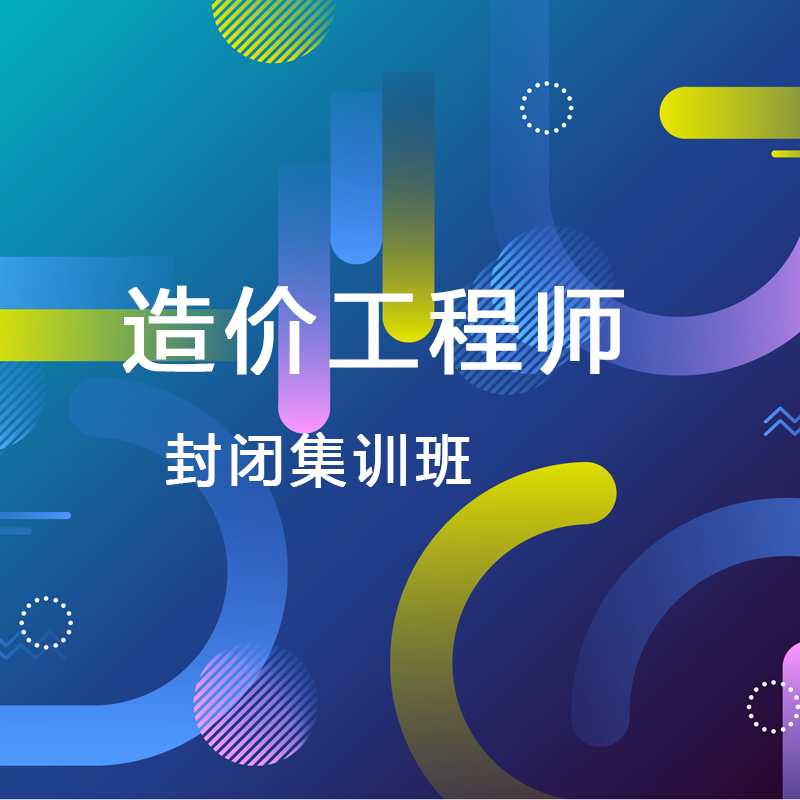 注册造价工程师培训定制