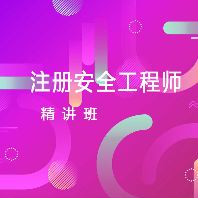 安全工程管理师培训