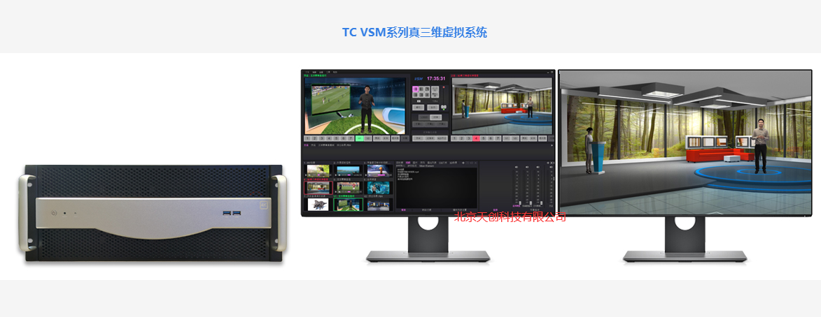 虛擬系統(tǒng) VSM真三維虛擬演播室系統(tǒng)廠家供應