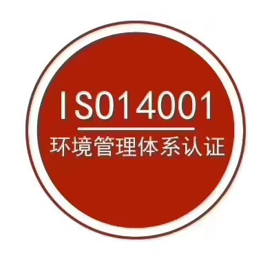 广州ISO14001认证标准