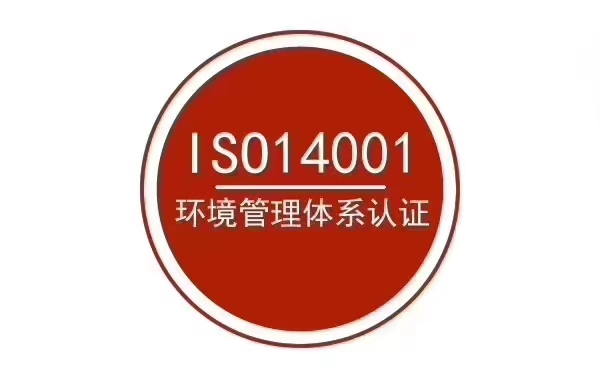 泉州ISO14001认证环境管理体系