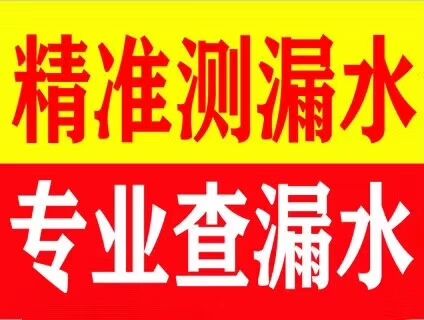 濟南匡山暗管衛(wèi)生間陽臺滲漏水 泗水查房屋滲漏水 電話
