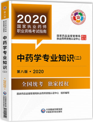 全国2020新版执业药师考试习题