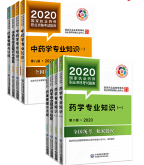 執(zhí)業(yè)藥師*8版 西藥專業(yè)知識二