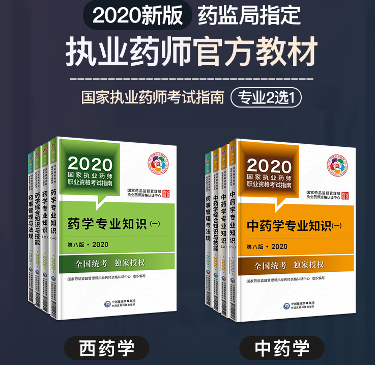 國家執業藥師題庫 西藥學綜合知識與技能