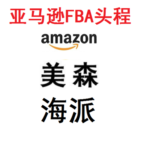 深圳上海到美国FBA专线美国FBA海运美国FBA快递 