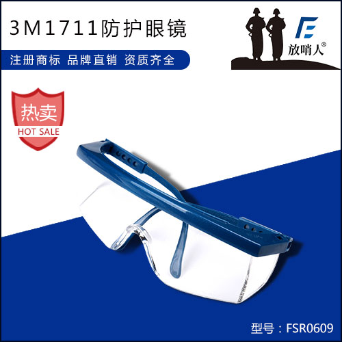 3M1711防护眼镜