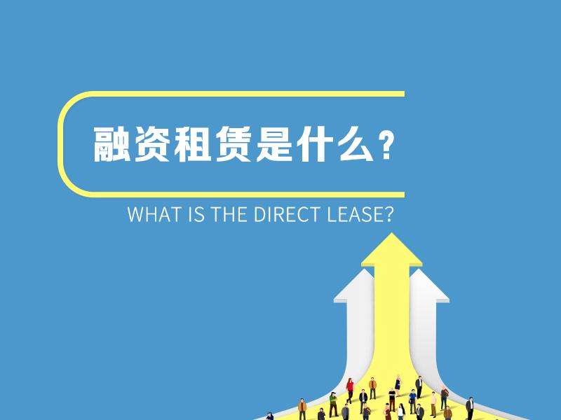 融資租賃價格