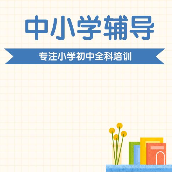 宁波初中辅导班价格 江东初中辅导班电话 辅导培训基地