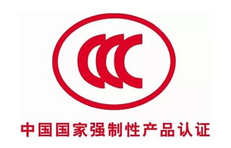 鎮江CCC強制產品認證