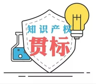 廣東企業知識產權貫標認證要求 怎么辦理流程