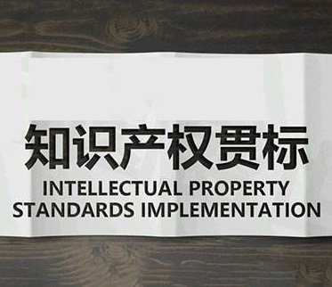廣東企業知識產權貫標申報程序 需要什么材料