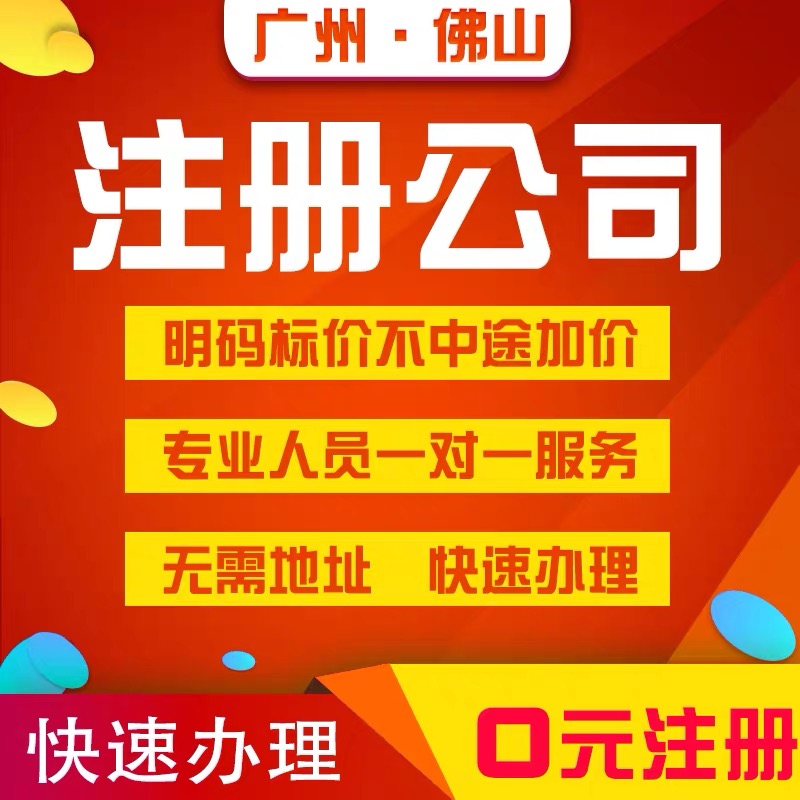 乐从注册公司代理 公司注册