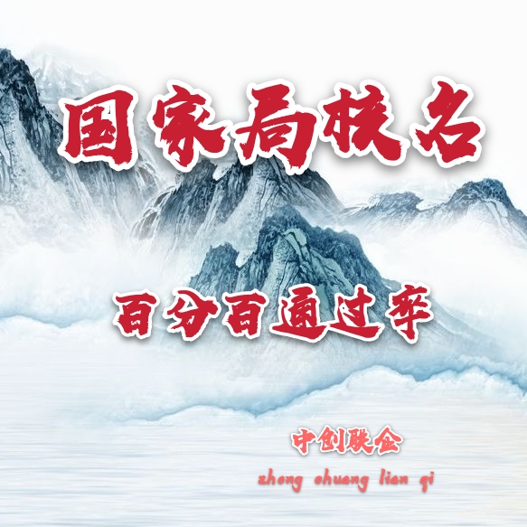 新注冊的國家局核名注冊流程