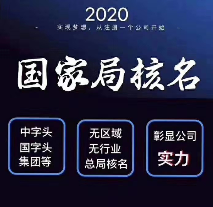 新審核國家局核名如何升成集團(tuán) 國字頭辦理價(jià)格