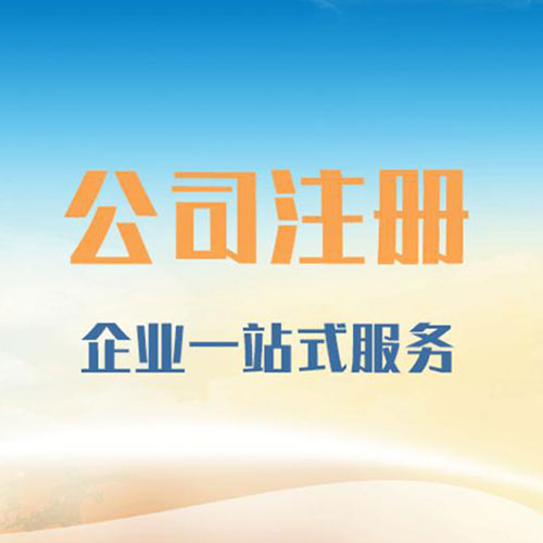 广东注册公司价格