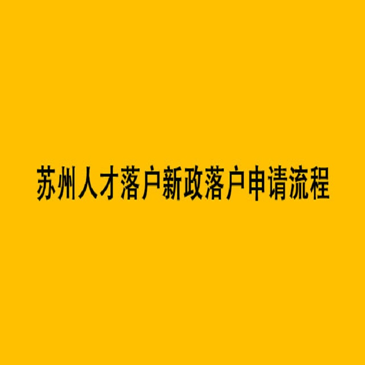 吴中区人才引进申请表