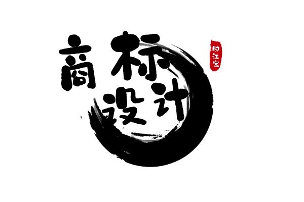 无锡商标LOGO设计