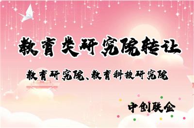 信息技術(shù)研究院轉(zhuǎn)讓國學(xué)文化研究院轉(zhuǎn)讓