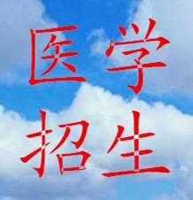 蕪湖口腔醫學招生