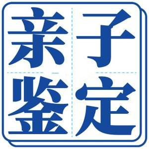 司法亲子鉴定中心咨询 承德市出国留学司法亲子鉴定