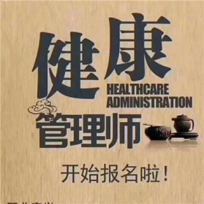 石家莊報名健康管理師報考報考條件