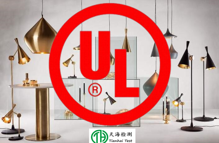 LED灯具UL认证所需提供的资料_深圳UL实验室