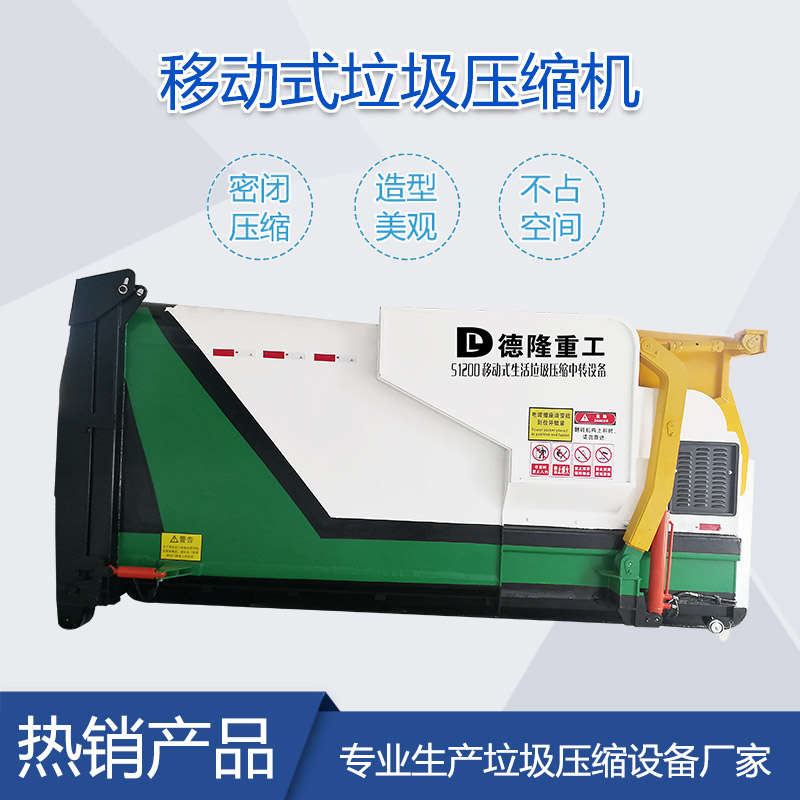 移動(dòng)式垃圾壓縮存儲設(shè)備 可移動(dòng)壓縮垃圾箱 鄉(xiāng)鎮(zhèn)垃圾站