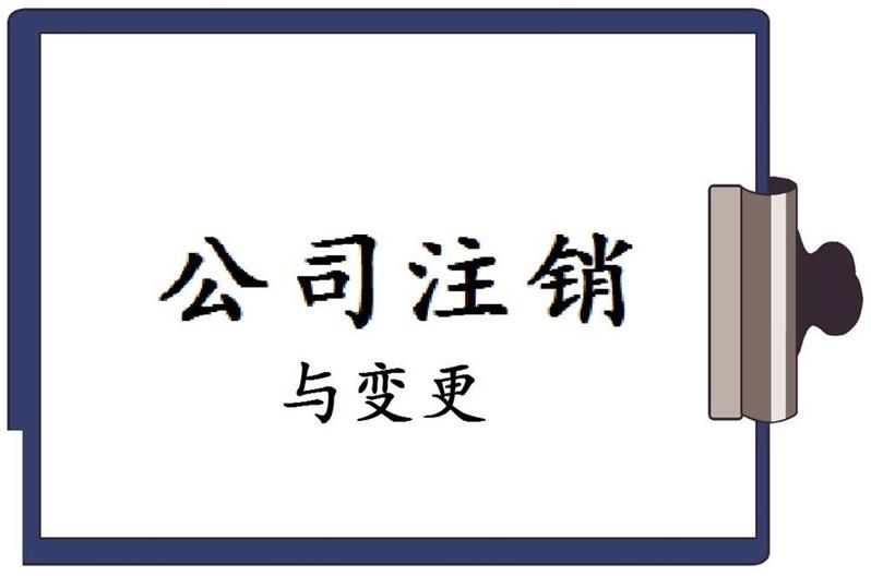 广告公司注销材料