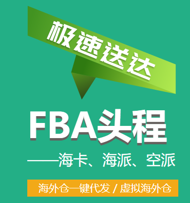 fba头程物流公司|日本fba头程|推荐fba物流公司