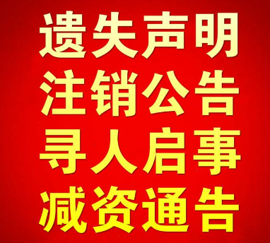 泉州晚报登报挂失登报挂失