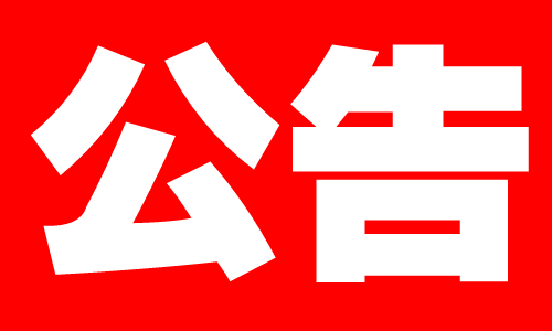 邯郸日报遗失声明广告