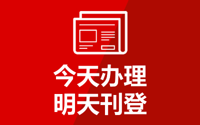 泉州晚报登报挂失登报挂失