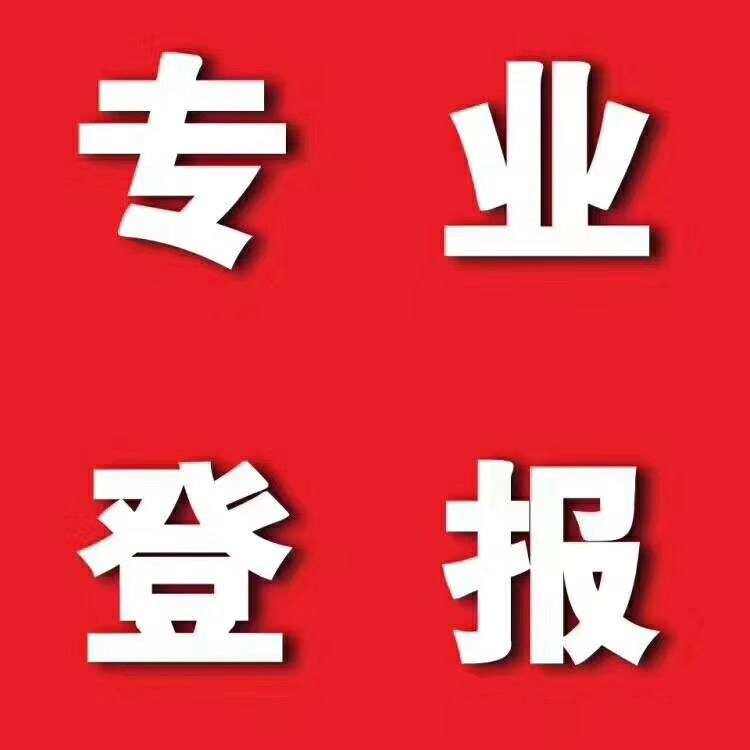 登报声明的法律效力 省市级报纸登报 咨询登报流程